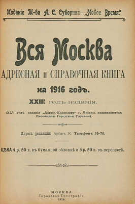 Вся Москва. Адресная и справочная книга на 1916 год. М., 1916.